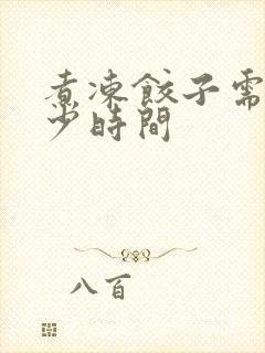 煮冻饺子需要多少时间