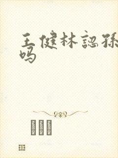王健林认孙女了吗
