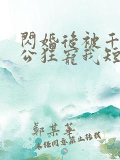 闪婚后被千亿老公狂宠我短剧免费观看