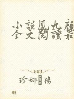 小说凤九颜萧煜全文阅读最新章节