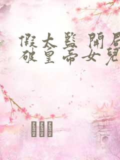 假太监 开局撞破皇帝女儿身