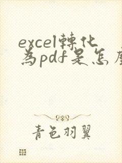 excel转化为pdf是怎么放在一页
