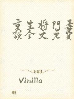 重生将门毒后小说全文免费阅读