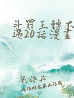 斗罗玉转不乐奇遇20话漫画