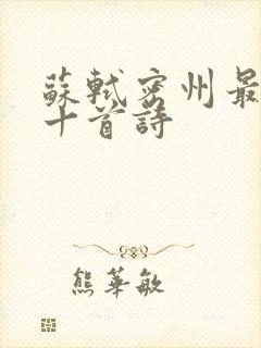 苏轼密州最经典十首诗