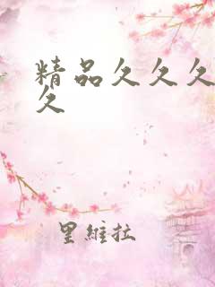 精品久久久久久久