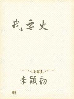 我要火