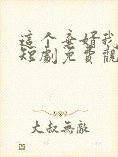 这个弃婿我要了短剧免费观看完整版