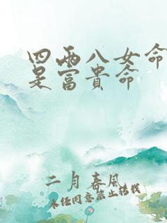 四两八女命是不是富贵命