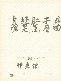 月经肚子疼有血块是怎么回事