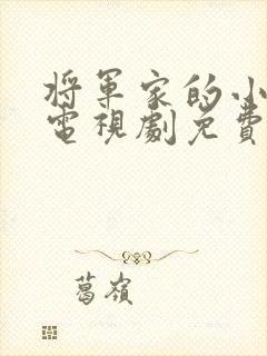 将军家的小娘子电视剧免费看