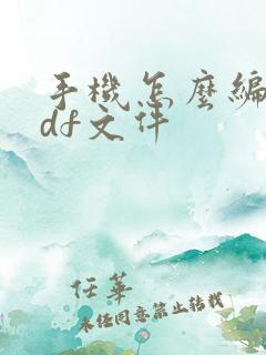 手机怎么编辑pdf文件