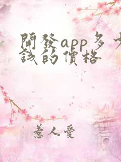开发app多少钱的价格