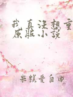 我真没想重生啊原版小说
