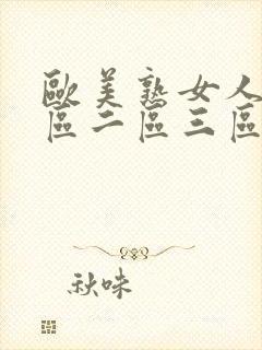 欧美熟女人妻一区二区三区