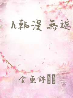 h韩漫 无遮挡
