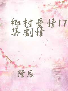 乡村爱情17分集剧情