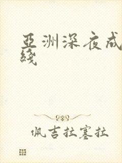 亚洲深夜成人在线