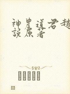 神农道君赵兴小说原著