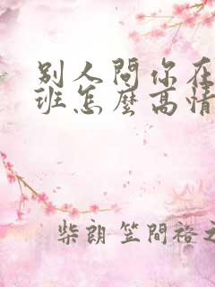别人问你在哪上班怎么高情商回复