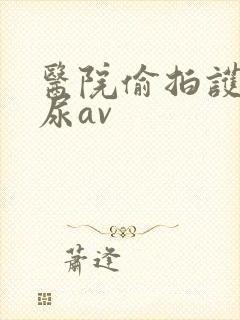 医院偷拍护士撒尿av