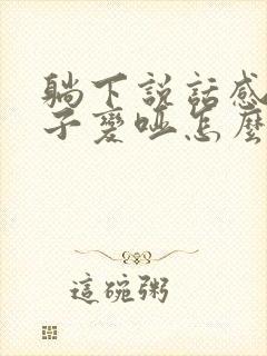 躺下说话感觉嗓子变哑怎么回事