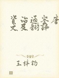 资治通鉴唐纪原文及翻译