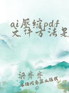 ai压缩pdf文件方法是什么
