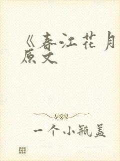 《春江花月夜》原文
