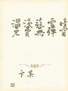 温浅苏雪晴全文免费无弹窗笔趣阁