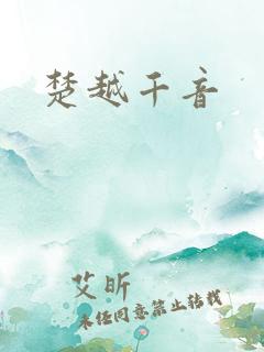 楚越千音