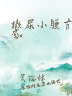 撒尿小腹有刺痛感
