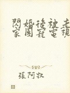 闪婚后被老公全家团宠电视剧
