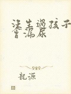 没生过孩子怎么会漏尿