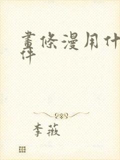 画条漫用什么软件