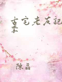 古宅老友记第六季