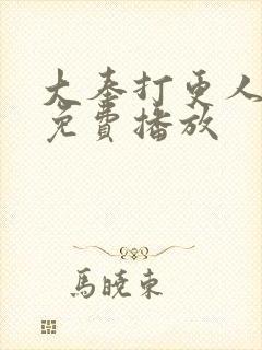 大奉打更人在线免费播放