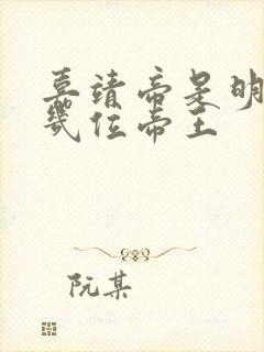 嘉靖帝是明朝第几位帝王