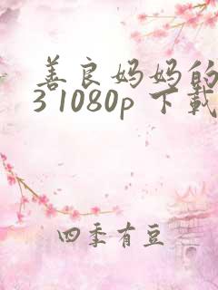 善良妈妈的朋友3 1080p 下载