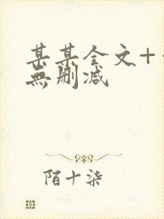 某某全文+番外无删减