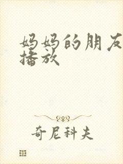 妈妈的朋友西瓜播放
