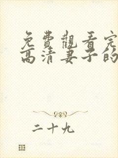 免费观看完整版高清妻子的秘密