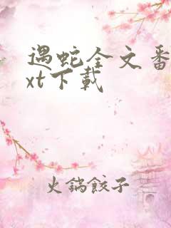 遇蛇全文番外txt下载