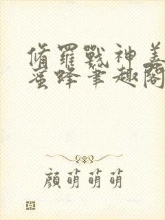 修罗战神善良的蜜蜂笔趣阁