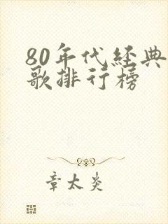 80年代经典老歌排行榜