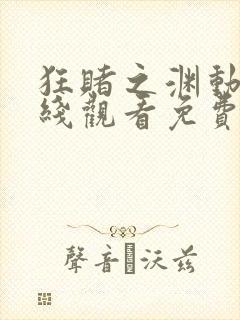 狂赌之渊动漫在线观看免费