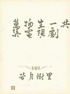 万物生一共多少集电视剧