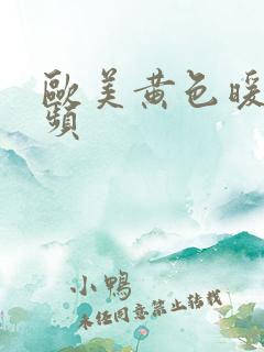 欧美黄色暖暖视频