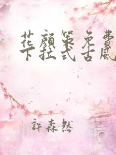 花颜策免费漫画下拉式古风漫画