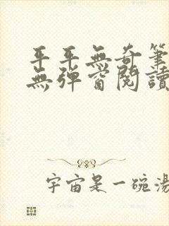 平平无奇笔趣阁无弹窗阅读